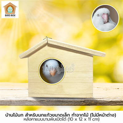 บ้านไม้นก ทำจากไม้ หลังคาแบบบานพับเปิดได้ (ไม่มีหน้าต่าง) (10 x 12 x 11 cm)